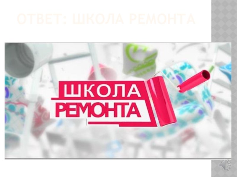 Школа ремонта логотип