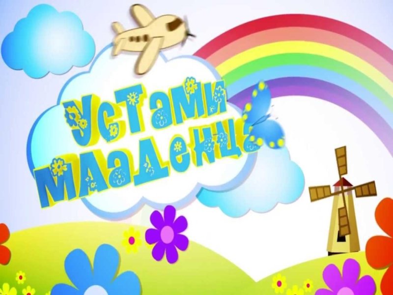 Устами младенца