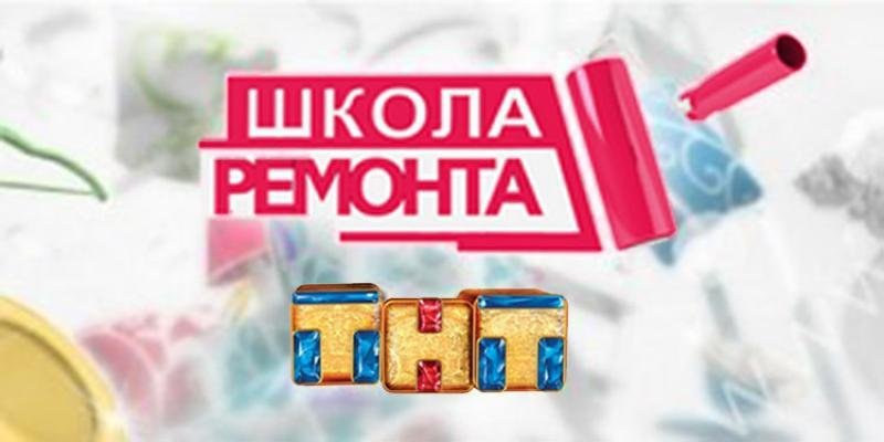 Школа ремонта на ТНТ