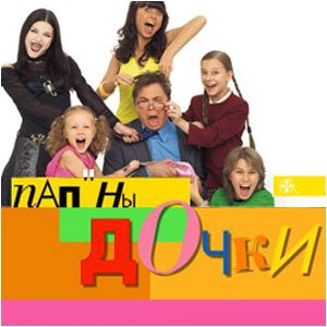 Папины Дочки логотип сериала