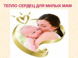 Тепло сердец для любимых мам