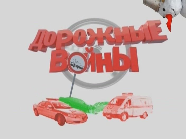 Дорожные войны че