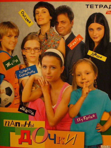 Постерпапины дочи