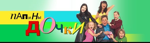 Папины Дочки логотип сериала