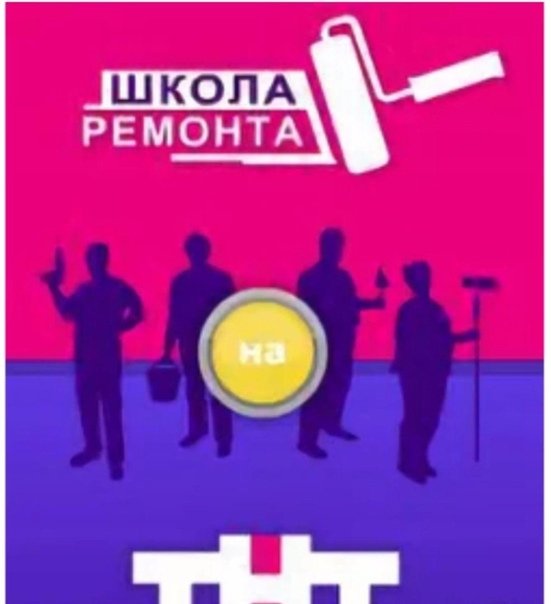 Школа ремонта на ТНТ