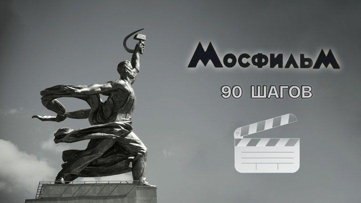 Киностудия Мосфильм заставка