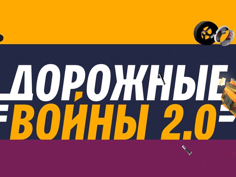 Дорожные войны 2.0