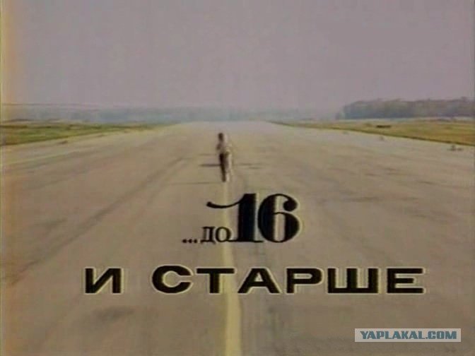 До 16 и старше телепередача