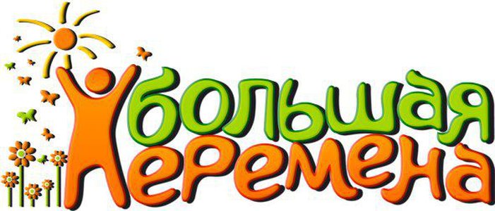 Большая перемена конкурс надпись
