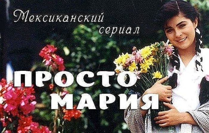 Мексиканский фильм просто Мария