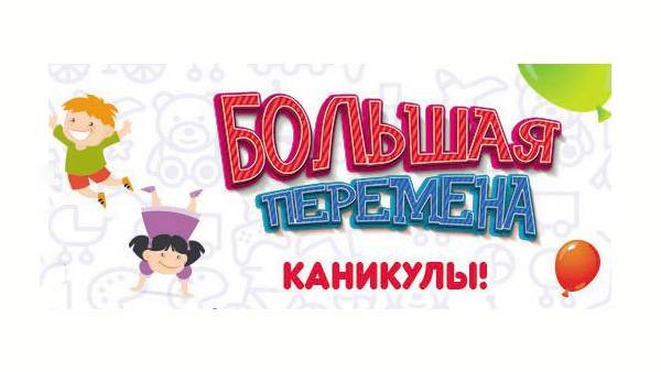 Большая перемена в школе