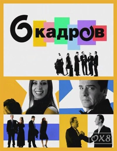 6 Кадров телепередача актёры