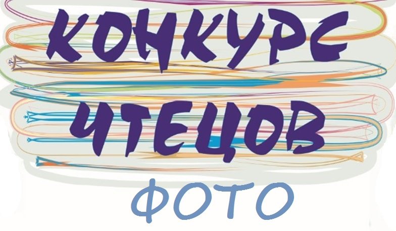 Конкурс чтецов