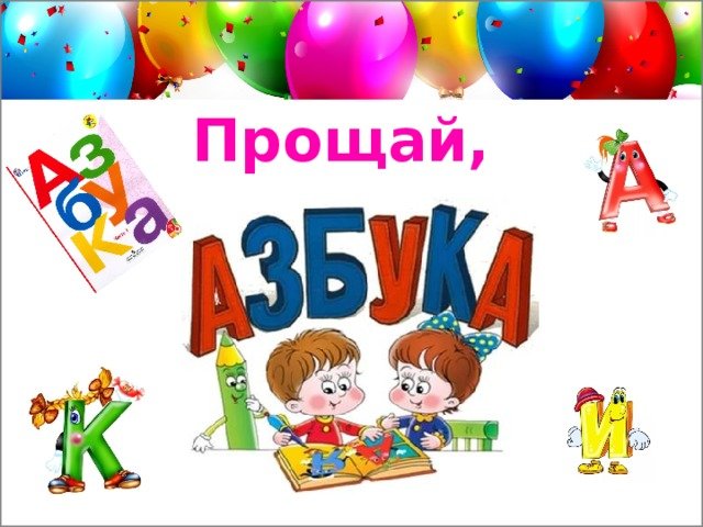 Прощай Азбука