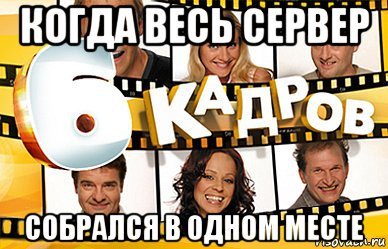 СТС передача 6 кадров