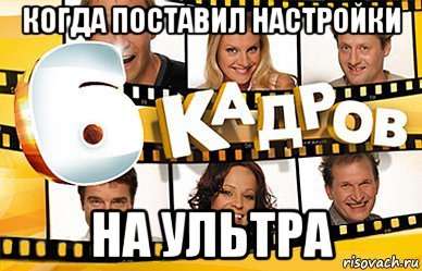 6 Кадров Мем