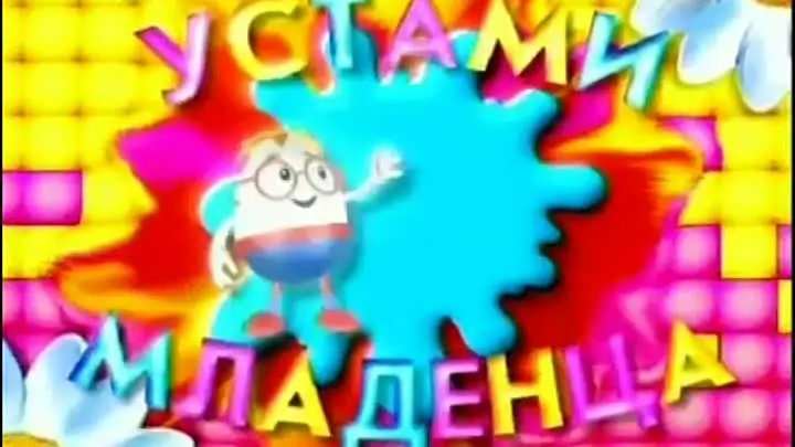 Устами младенца