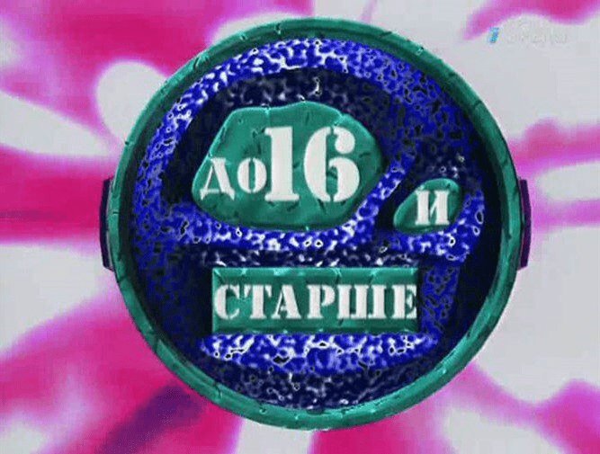 До 16 и старше заставка