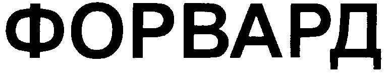 Логотип компании форвард-фильм