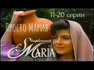 Просто Мария заставка сериала