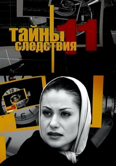 Тайны следствия заставка