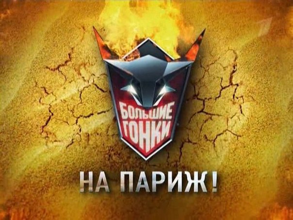 Эволюция заставок программы большие гонки (2006-н.в),44 выпуск