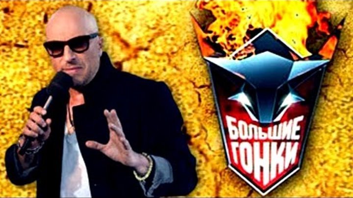 Дмитрий Нагиев большие гонки 2005