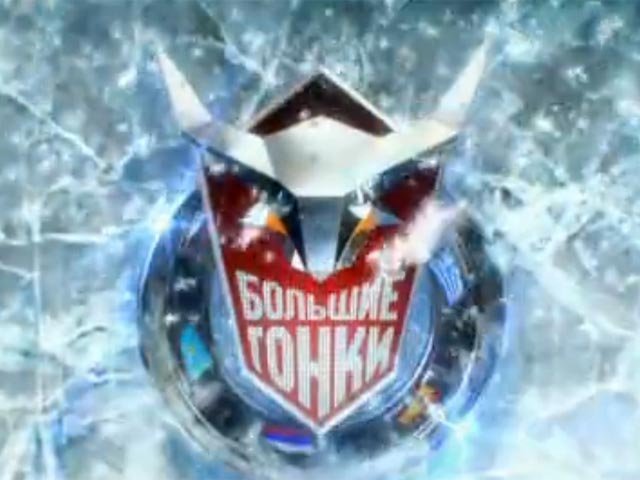 Больше гонки