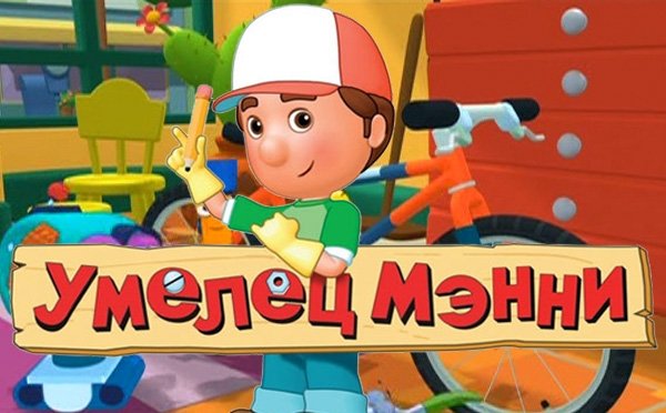 Умелец Мэнни Мистер Неуклюжев