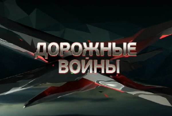 Дорожные войны заставка перец