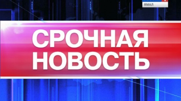 Срочная новость надпись