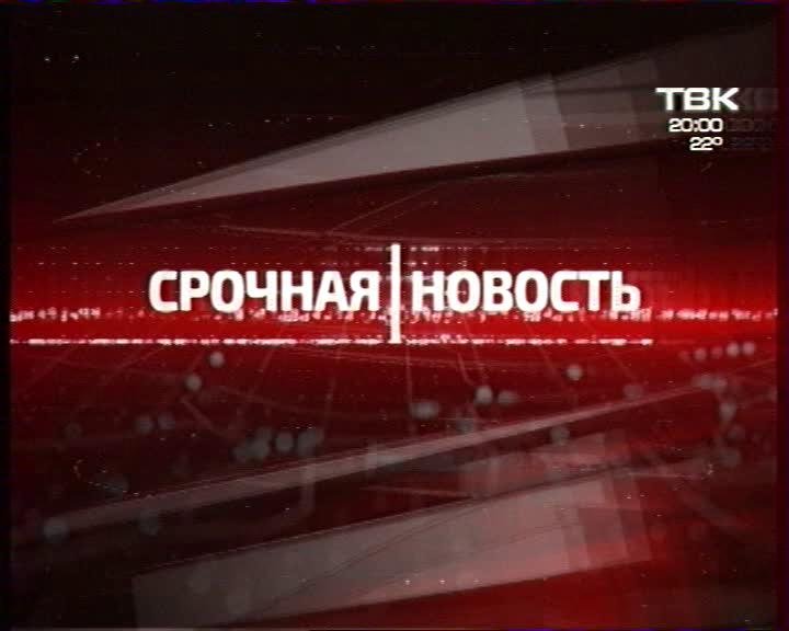 Срочный выпуск новостей заставка