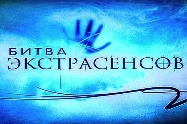 Логотип шоу битвы экстрасенсов