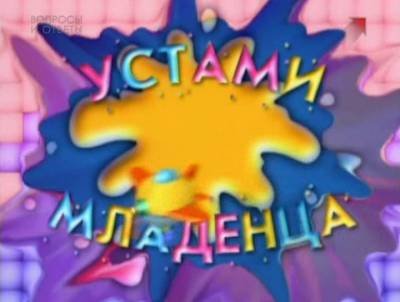 Устами младенца заставка