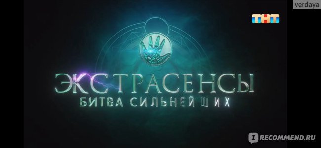 Битва экстрасенсов заставка