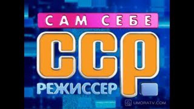 Самсебережисер логотип