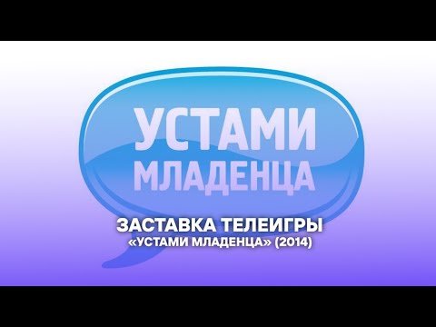 Заставка передачи устами младенца