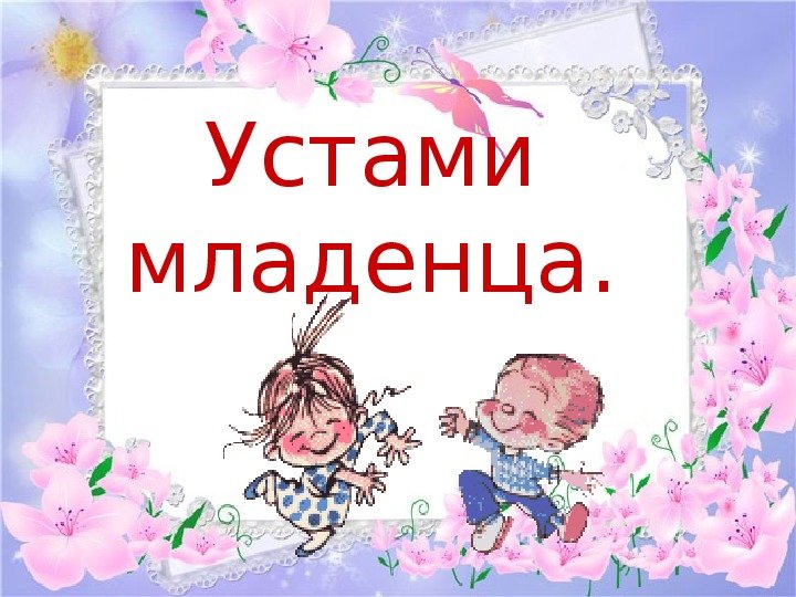 Устами младенца гласит истина