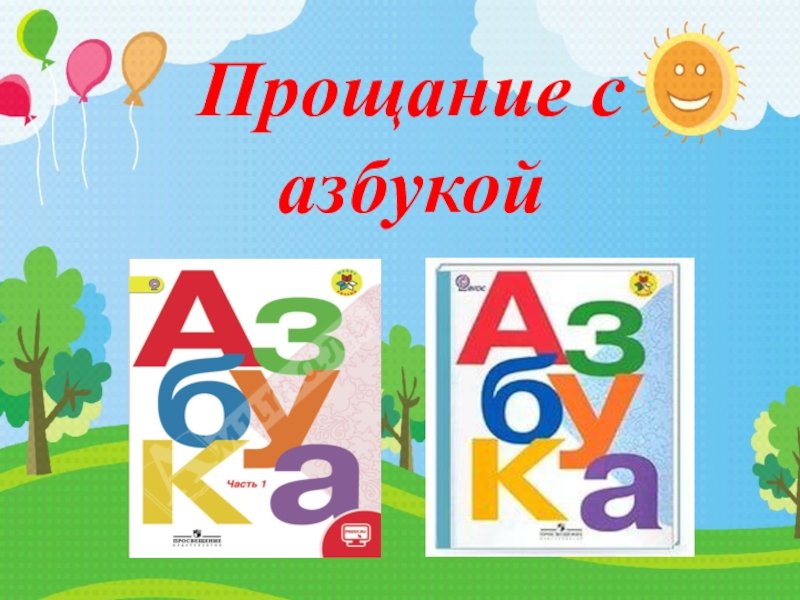 Прощание с азбукой