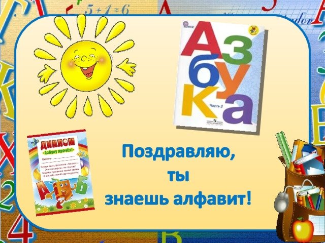 Наглядность на прощание с азбукой