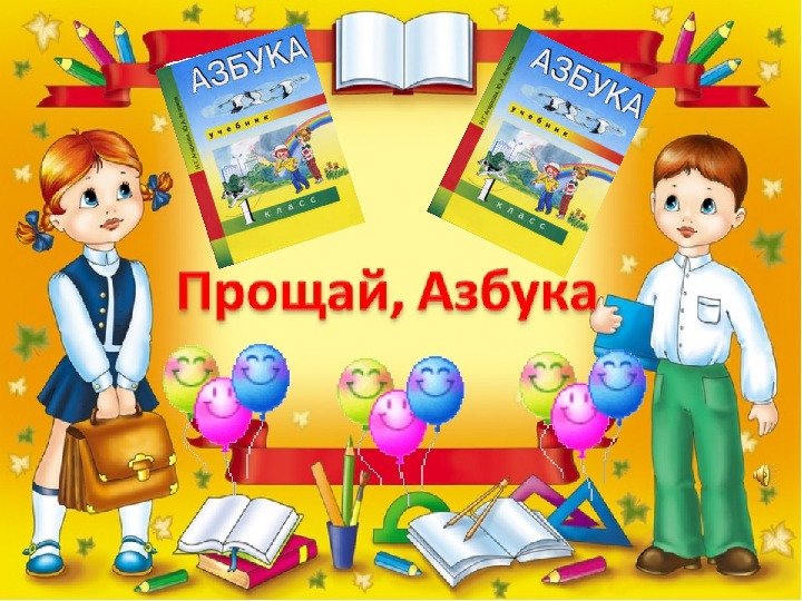 Прощай Азбука