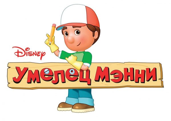 Умелец Мэнни мультфильм
