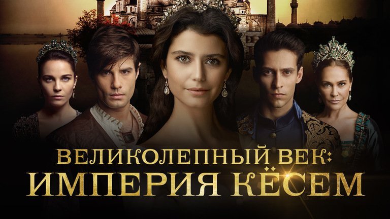 Великолепный век Империя Кесем Постер