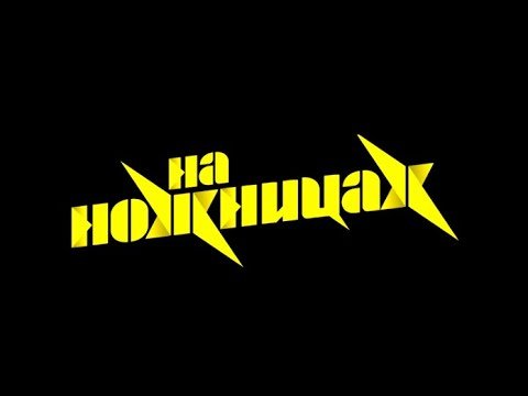 Заставка программы на ножах