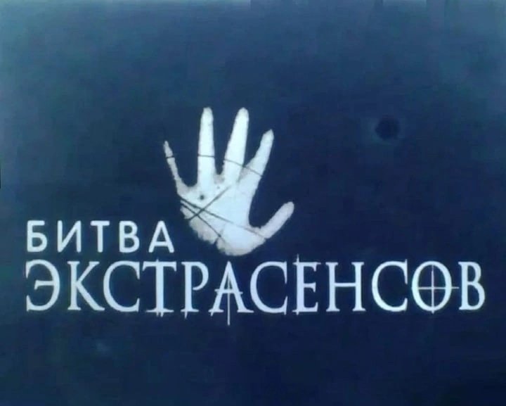Битва экстрасенсов фон
