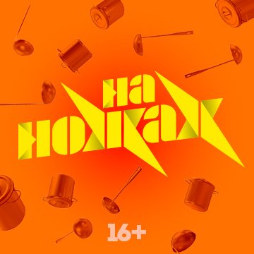 На ножах телепередача