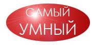 Самый умный заставка
