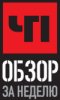 ЧП обзор за неделю НТВ логотип