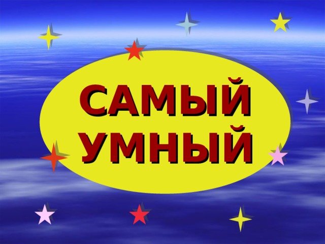 Самый умный заставка