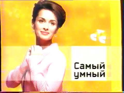 Самый умный 2005 СТС